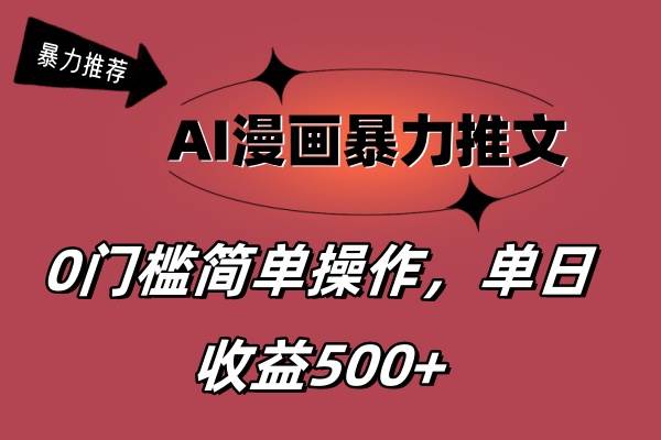 AI漫画暴力推文，播放轻松20W+，0门槛矩阵操作，单日变现500+网创吧-网创项目资源站-副业项目-创业项目-搞钱项目创业吧