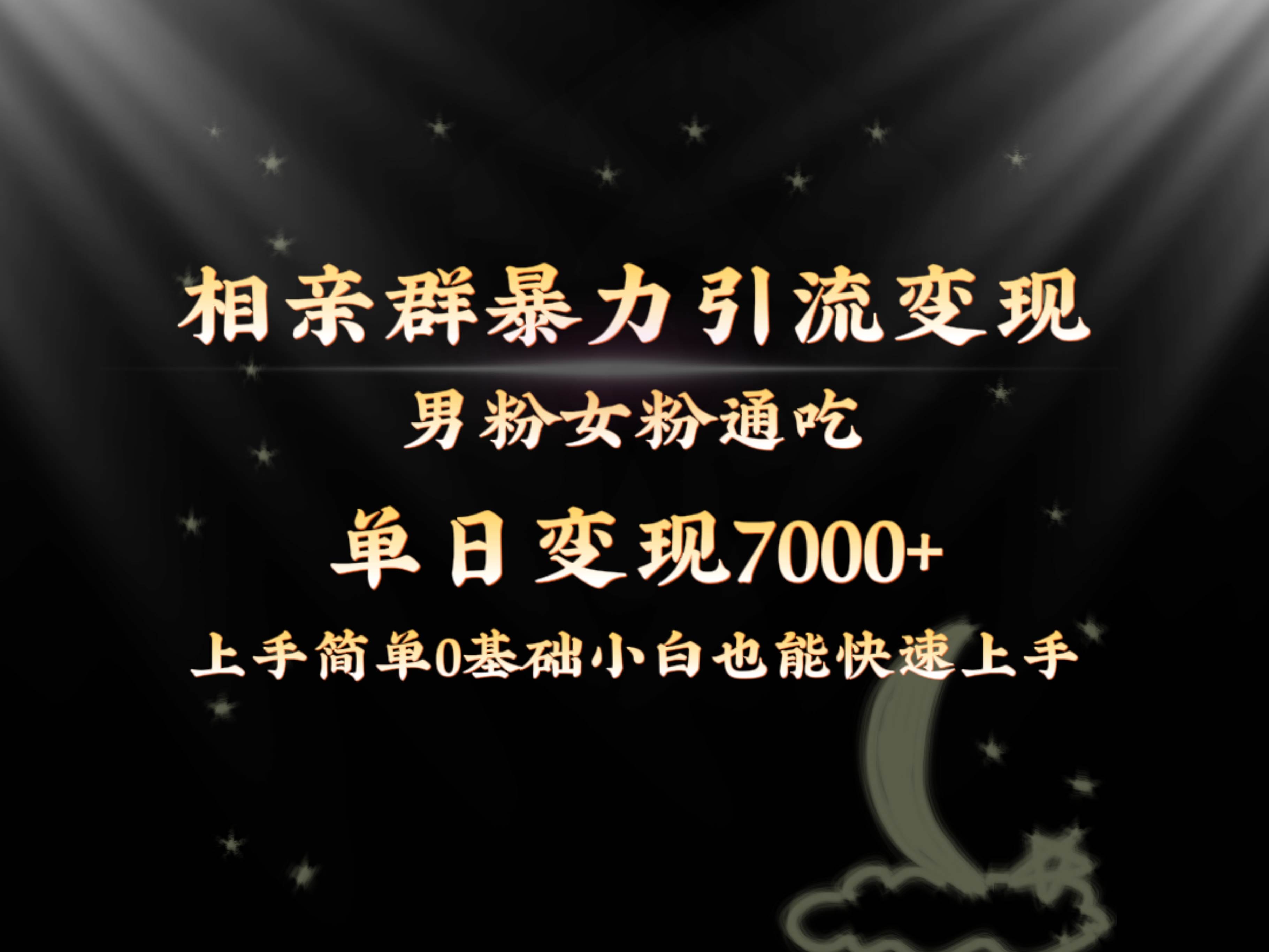 全网首发相亲群暴力引流男粉女粉通吃变现玩法，单日变现7000+保姆教学1.0网创吧-网创项目资源站-副业项目-创业项目-搞钱项目创业吧