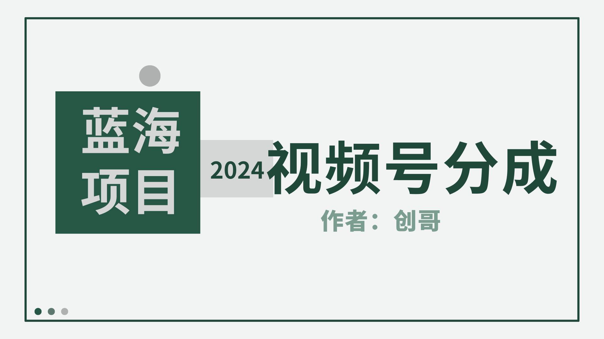 【蓝海项目】2024年视频号分成计划，快速开分成，日爆单8000+，附玩法教程网创吧-网创项目资源站-副业项目-创业项目-搞钱项目创业吧