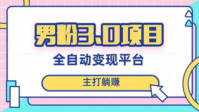 男粉3.0项目，日入1000+！全自动获客渠道，当天见效，新手小白也能简单操作网创吧-网创项目资源站-副业项目-创业项目-搞钱项目创业吧