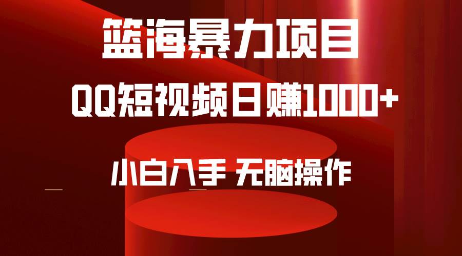 2024年篮海项目，QQ短视频暴力赛道，小白日入1000+，无脑操作，简单上手。网创吧-网创项目资源站-副业项目-创业项目-搞钱项目创业吧