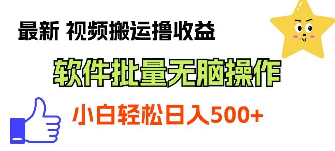 最新视频搬运撸收益，软件无脑批量操作，新手小白轻松上手网创吧-网创项目资源站-副业项目-创业项目-搞钱项目创业吧