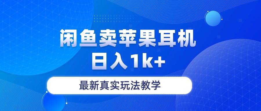 闲鱼卖菲果耳机，日入1k+，最新真实玩法教学网创吧-网创项目资源站-副业项目-创业项目-搞钱项目创业吧