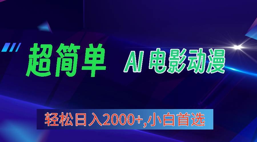 2024年最新视频号分成计划，超简单AI生成电影漫画，日入2000+，小白首选。网创吧-网创项目资源站-副业项目-创业项目-搞钱项目创业吧