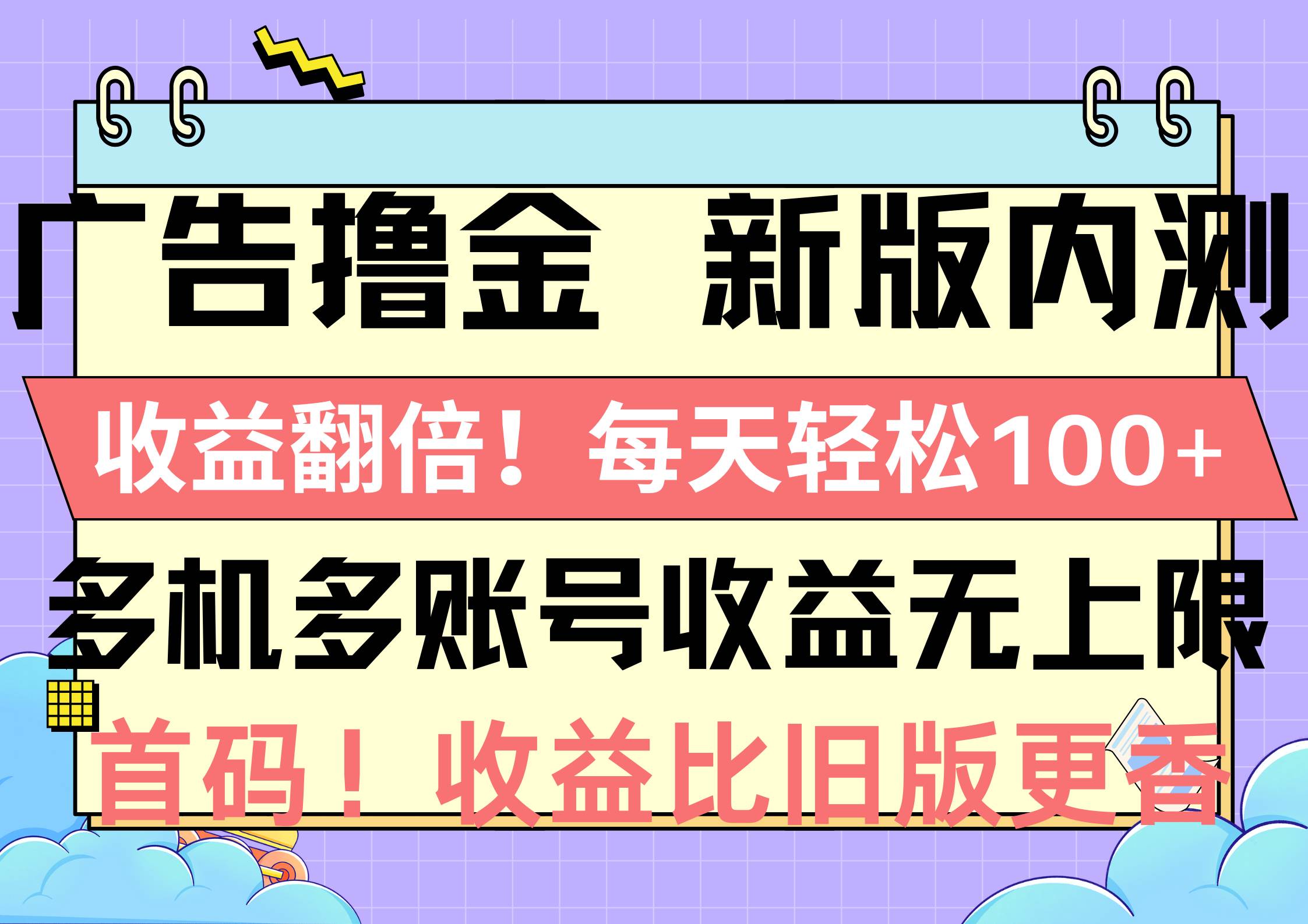 广告撸金新版内测，收益翻倍！每天轻松100+，多机多账号收益无上限，抢…网创吧-网创项目资源站-副业项目-创业项目-搞钱项目创业吧