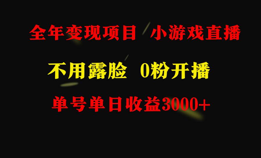 全年可做的项目，小白上手快，每天收益3000+不露脸直播小游戏，无门槛，…网创吧-网创项目资源站-副业项目-创业项目-搞钱项目创业吧