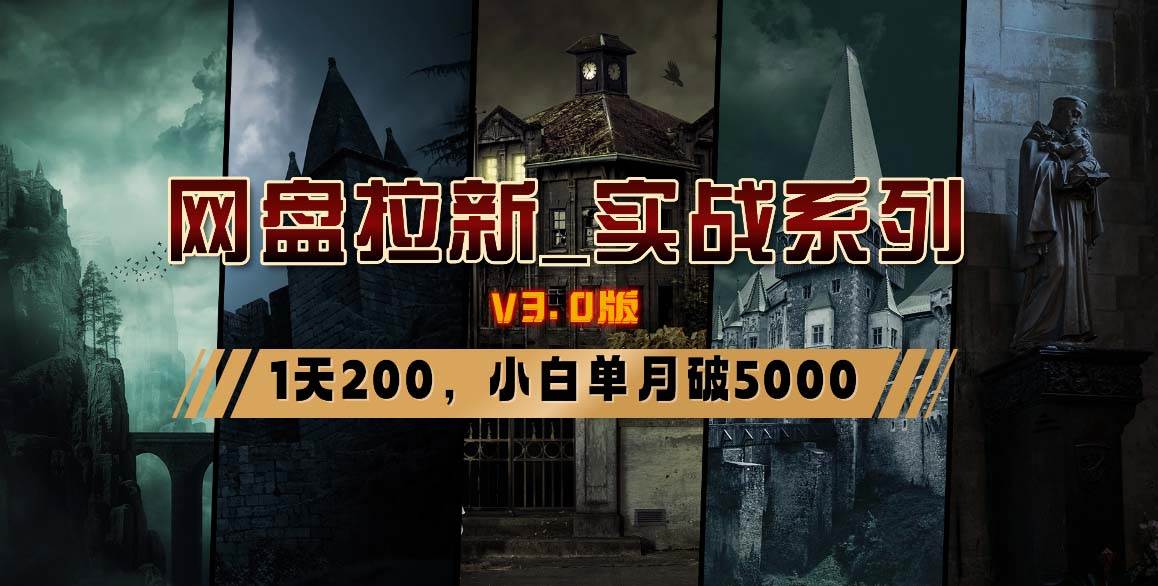 网盘拉新_实战系列，小白单月破5K（v3.0版保姆级教程）网创吧-网创项目资源站-副业项目-创业项目-搞钱项目创业吧