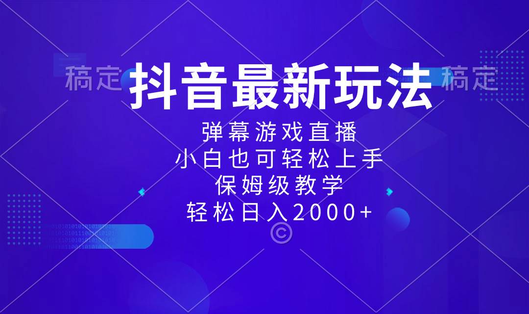 抖音最新项目，弹幕游戏直播玩法，小白也可轻松上手，保姆级教学 日入2000+网创吧-网创项目资源站-副业项目-创业项目-搞钱项目创业吧