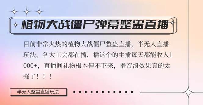 半无人直播弹幕整蛊玩法2.0，日入1000+植物大战僵尸弹幕整蛊，撸礼物音浪效果很强大网创吧-网创项目资源站-副业项目-创业项目-搞钱项目创业吧