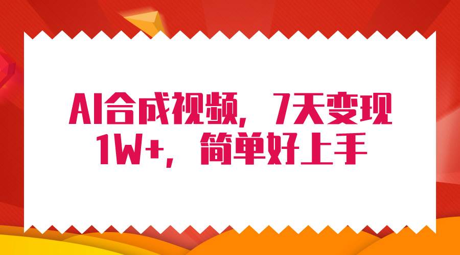 4月最新AI合成技术，7天疯狂变现1W+，无脑纯搬运！网创吧-网创项目资源站-副业项目-创业项目-搞钱项目创业吧