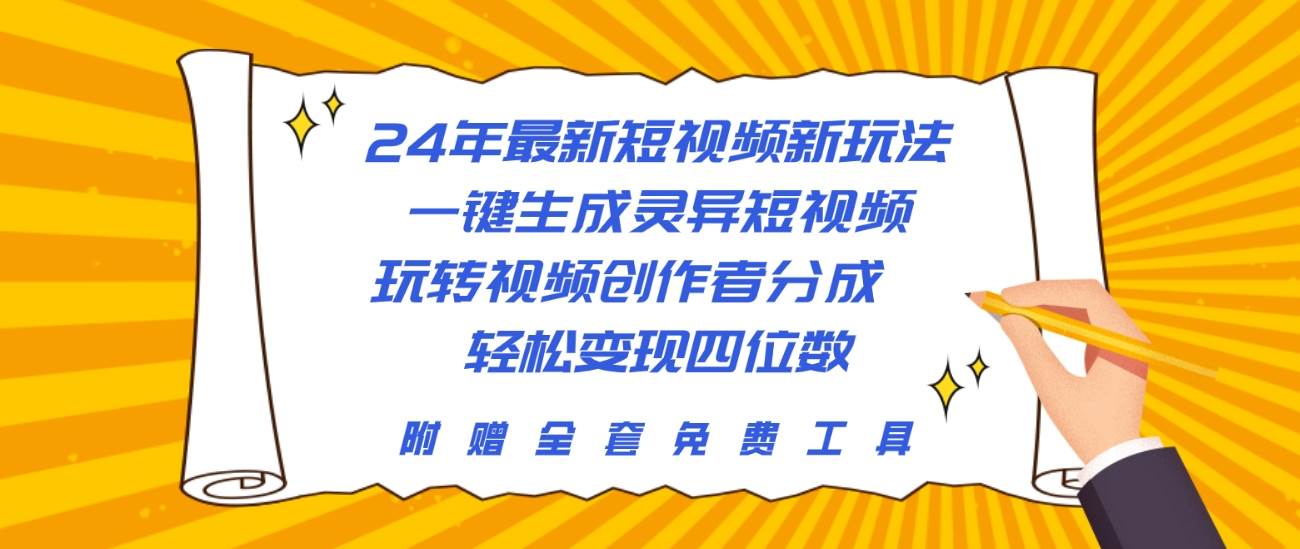 24年最新短视频新玩法，一键生成灵异短视频，玩转视频创作者分成  轻松…网创吧-网创项目资源站-副业项目-创业项目-搞钱项目创业吧
