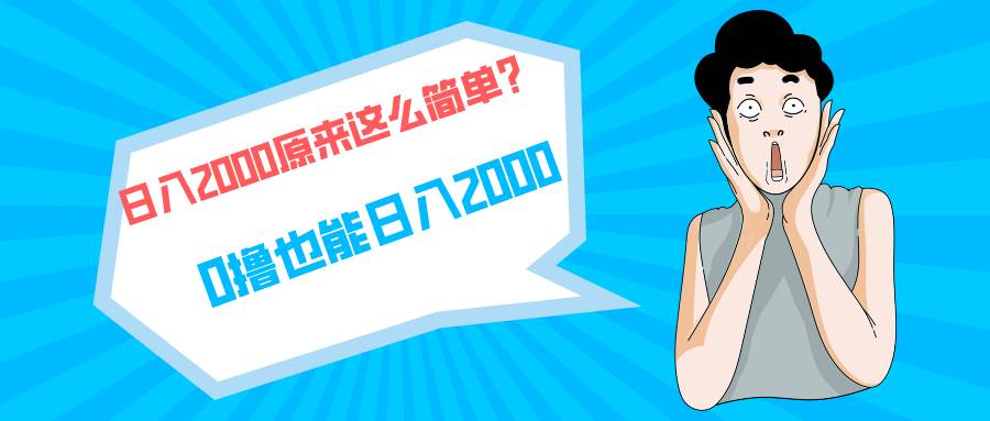 快手拉新单号200，日入2000 +，长期稳定项目网创吧-网创项目资源站-副业项目-创业项目-搞钱项目创业吧