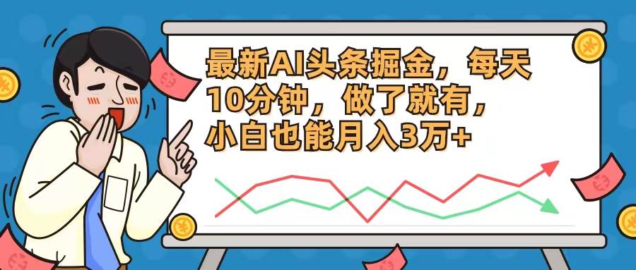 最新AI头条掘金，每天10分钟，做了就有，小白也能月入3万+网创吧-网创项目资源站-副业项目-创业项目-搞钱项目创业吧