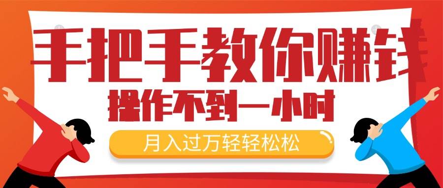 手把手教你赚钱，新手每天操作不到一小时，月入过万轻轻松松，最火爆的…网创吧-网创项目资源站-副业项目-创业项目-搞钱项目创业吧