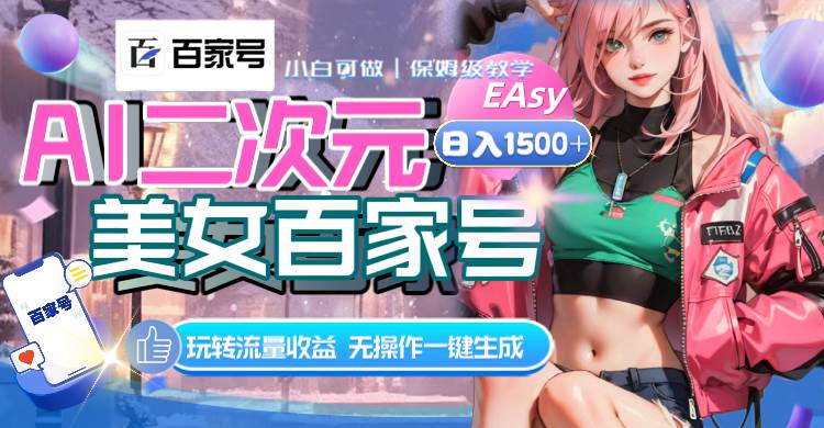 AI二次元美女百家号，日入1500+，无操作一键生成视频，玩转流量收益网创吧-网创项目资源站-副业项目-创业项目-搞钱项目创业吧