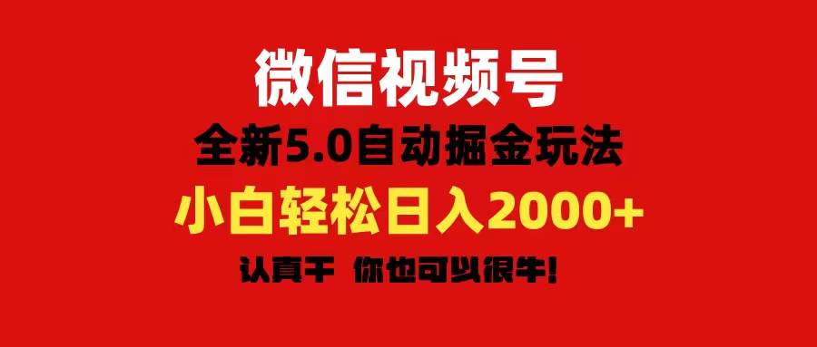 微信视频号变现，5.0全新自动掘金玩法，日入利润2000+有手就行网创吧-网创项目资源站-副业项目-创业项目-搞钱项目创业吧