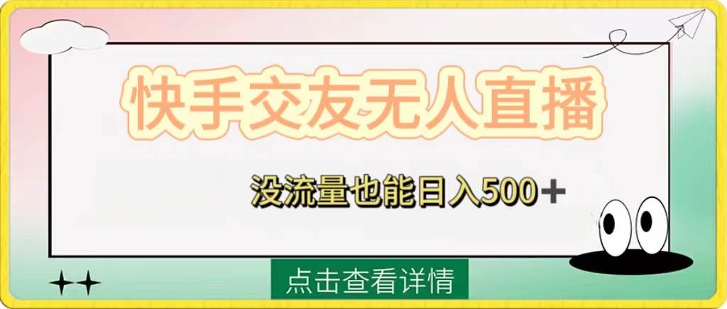 快手交友无人直播，没流量也能日入500+。附开通磁力二维码网创吧-网创项目资源站-副业项目-创业项目-搞钱项目创业吧