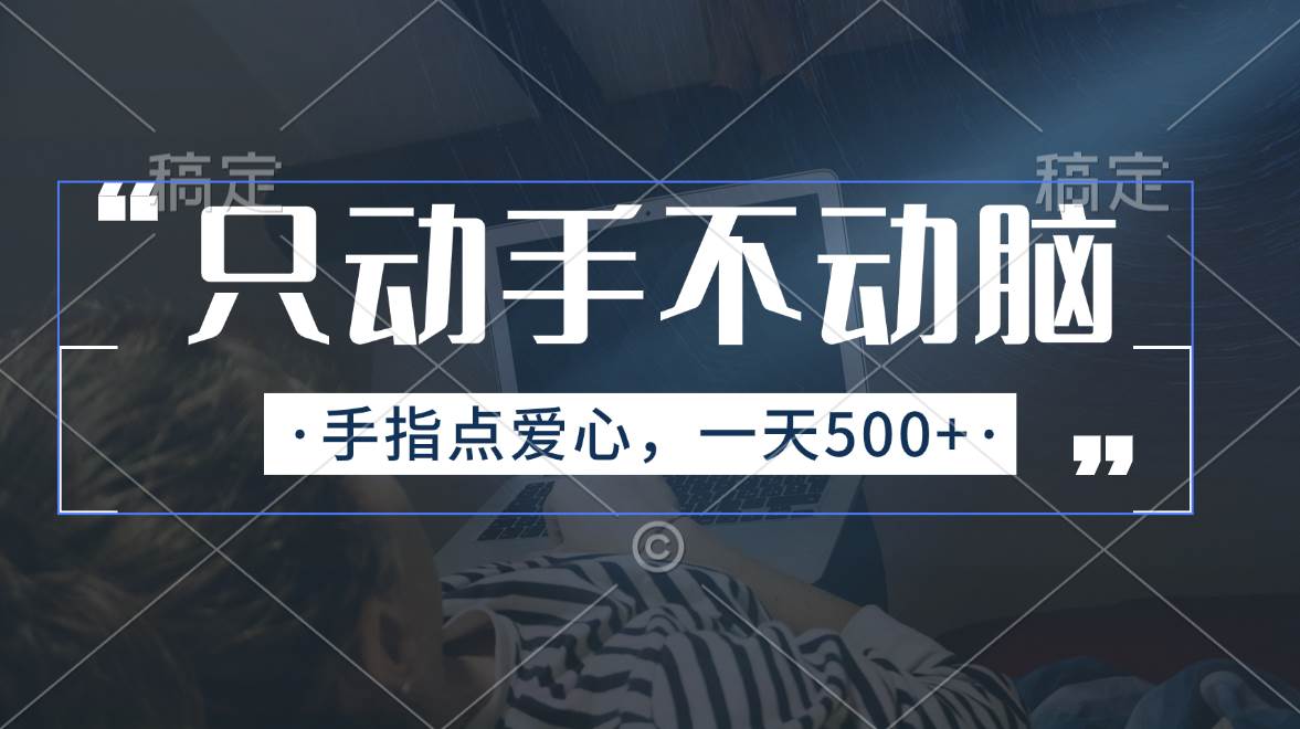 只动手不动脑，手指点爱心，每天500+网创吧-网创项目资源站-副业项目-创业项目-搞钱项目创业吧