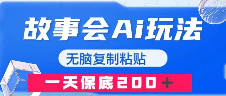 故事会AI玩法，无脑复制粘贴，一天收入200＋网创吧-网创项目资源站-副业项目-创业项目-搞钱项目创业吧