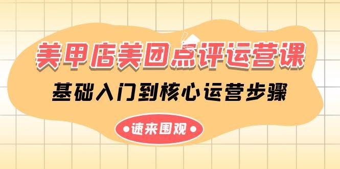 美甲店-美团点评运营课，基础入门到核心运营步骤（14节课）网创吧-网创项目资源站-副业项目-创业项目-搞钱项目创业吧
