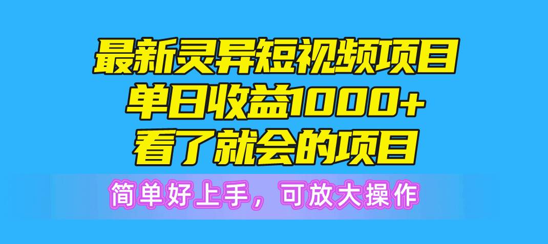 最新灵异短视频项目，单日收益1000+看了就会的项目，简单好上手可放大操作网创吧-网创项目资源站-副业项目-创业项目-搞钱项目创业吧