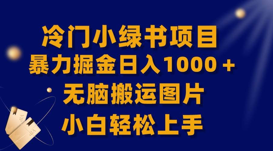 【全网首发】冷门小绿书暴力掘金日入1000＋，无脑搬运图片小白轻松上手网创吧-网创项目资源站-副业项目-创业项目-搞钱项目创业吧