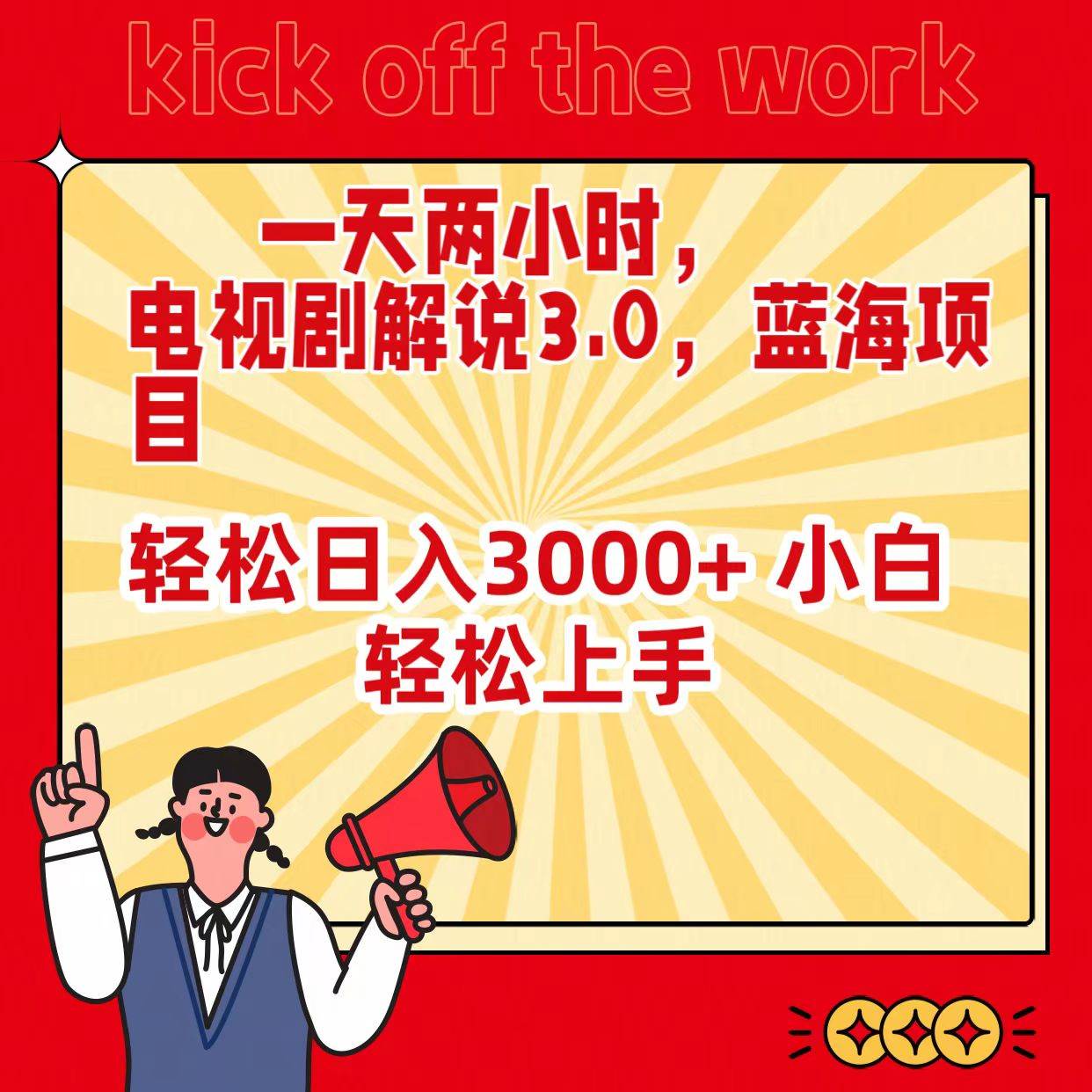 一天两小时，电视剧解说3.0，蓝海项目，轻松日入3000+ 小白轻松上手网创吧-网创项目资源站-副业项目-创业项目-搞钱项目创业吧