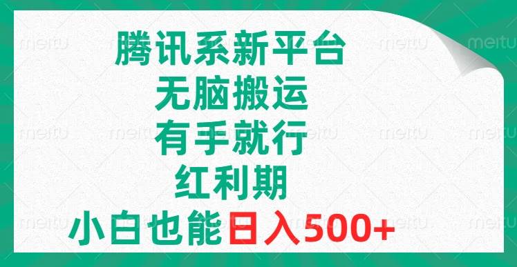 腾讯系新平台，无脑搬运，有手就行，红利期，小白也能日入500+网创吧-网创项目资源站-副业项目-创业项目-搞钱项目创业吧