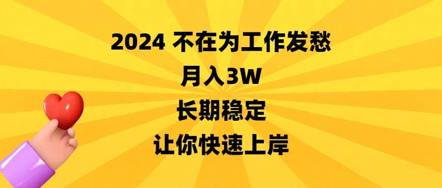 2024不在为工作发愁，月入3W，长期稳定，让你快速上岸网创吧-网创项目资源站-副业项目-创业项目-搞钱项目创业吧