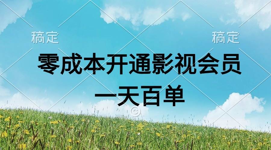 直开影视APP会员零成本，一天卖出上百单，日产四位数网创吧-网创项目资源站-副业项目-创业项目-搞钱项目创业吧
