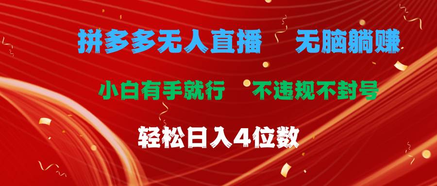 拼多多无人直播 无脑躺赚小白有手就行 不违规不封号轻松日入4位数网创吧-网创项目资源站-副业项目-创业项目-搞钱项目创业吧