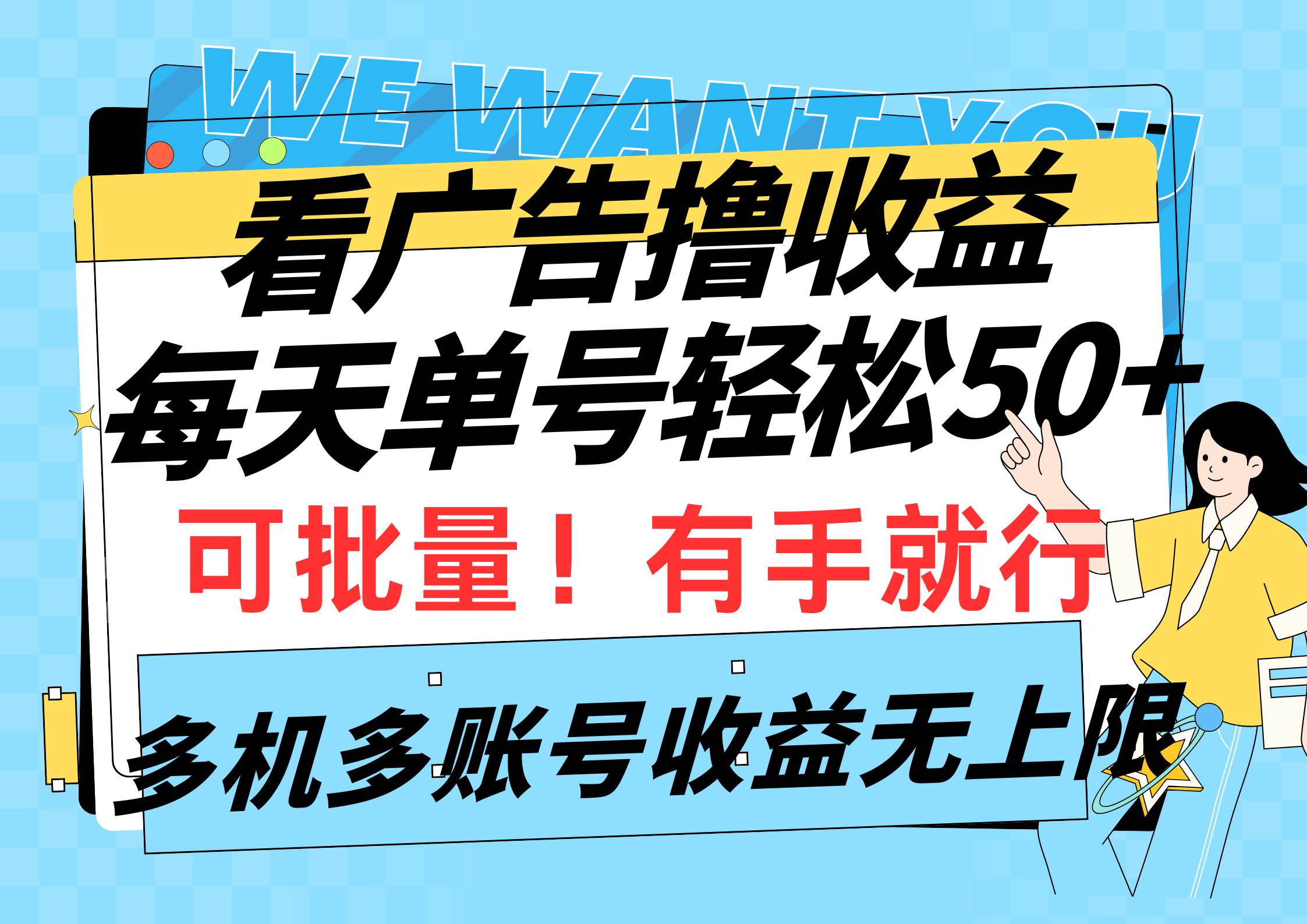 看广告撸收益，每天单号轻松50+，可批量操作，多机多账号收益无上限，有…网创吧-网创项目资源站-副业项目-创业项目-搞钱项目创业吧