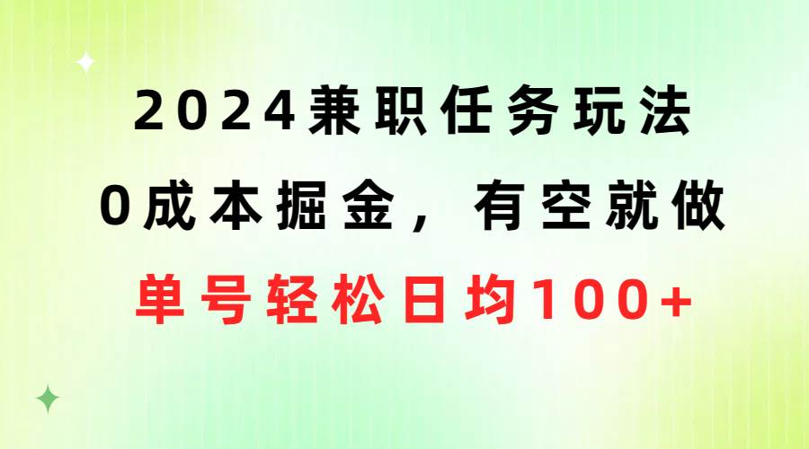 2024兼职任务玩法 0成本掘金，有空就做 单号轻松日均100+网创吧-网创项目资源站-副业项目-创业项目-搞钱项目创业吧