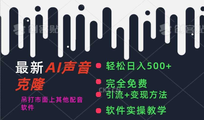 最新AI配音软件，日入500+，碾压市面所有配音软件，完全免费网创吧-网创项目资源站-副业项目-创业项目-搞钱项目创业吧