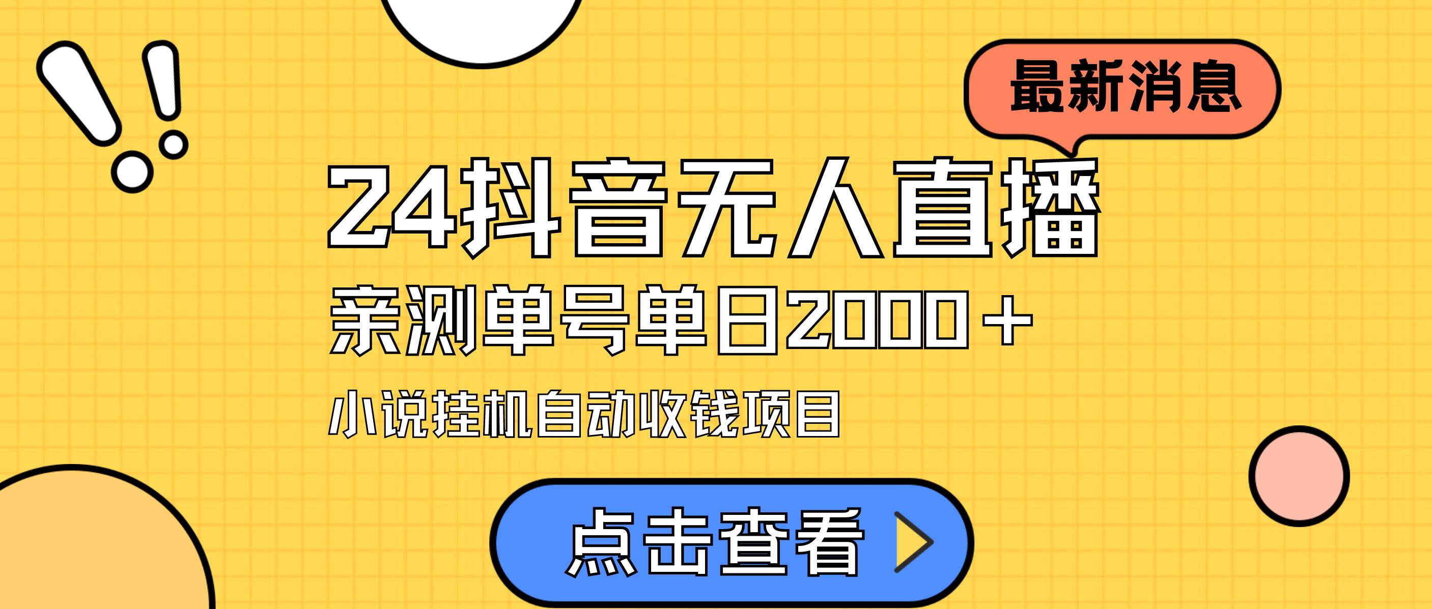 24最新抖音无人直播小说直播项目，实测单日变现2000＋，不用出镜，在家…网创吧-网创项目资源站-副业项目-创业项目-搞钱项目创业吧