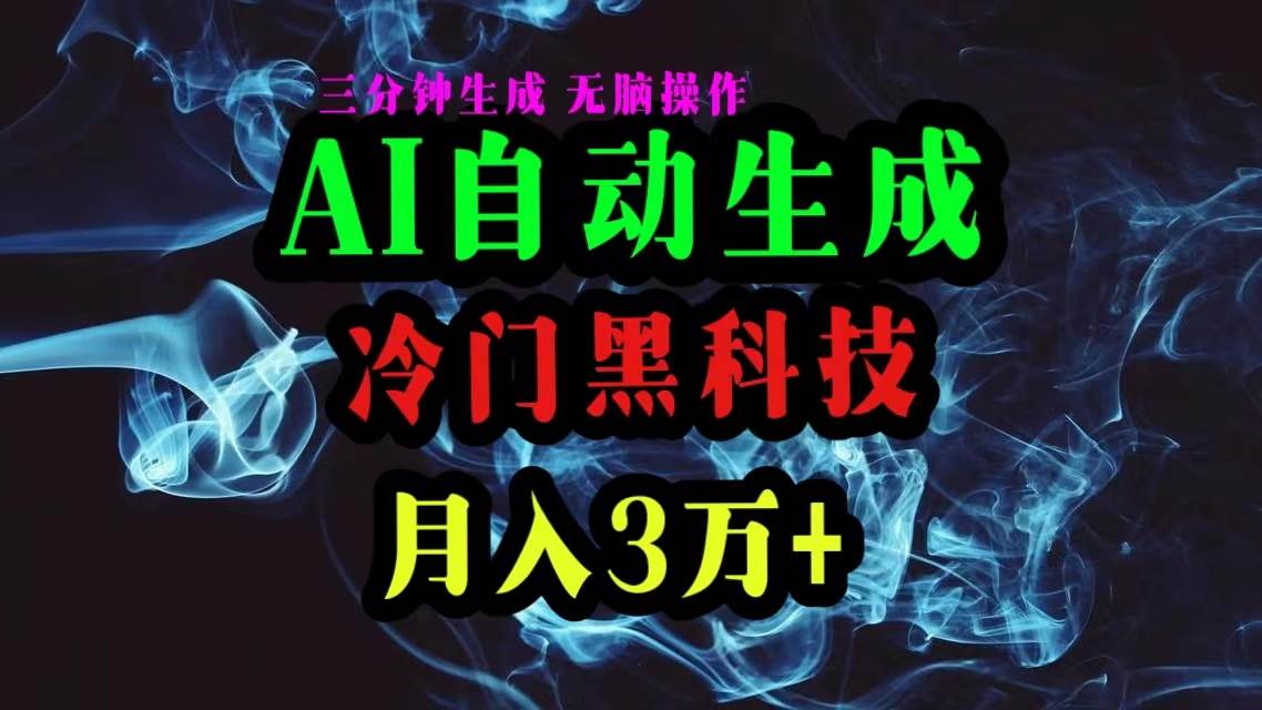 AI黑科技自动生成爆款文章，复制粘贴即可，三分钟一个，月入3万+网创吧-网创项目资源站-副业项目-创业项目-搞钱项目创业吧