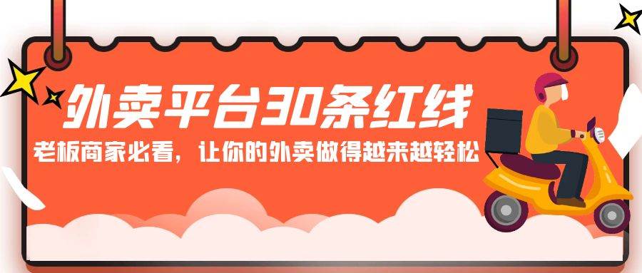 外卖平台 30条红线：老板商家必看，让你的外卖做得越来越轻松！网创吧-网创项目资源站-副业项目-创业项目-搞钱项目创业吧