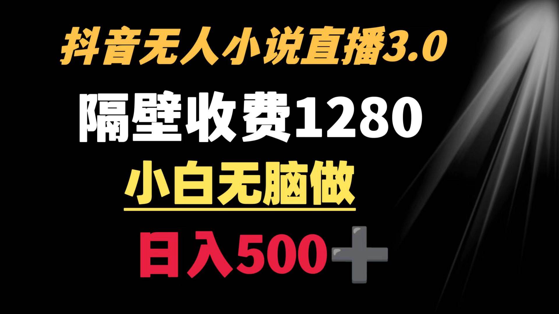 抖音小说无人3.0玩法 隔壁收费1280  轻松日入500+网创吧-网创项目资源站-副业项目-创业项目-搞钱项目创业吧