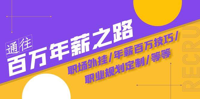 通往百万年薪之路·陪跑训练营：职场外挂/年薪百万技巧/职业规划定制/等等网创吧-网创项目资源站-副业项目-创业项目-搞钱项目创业吧