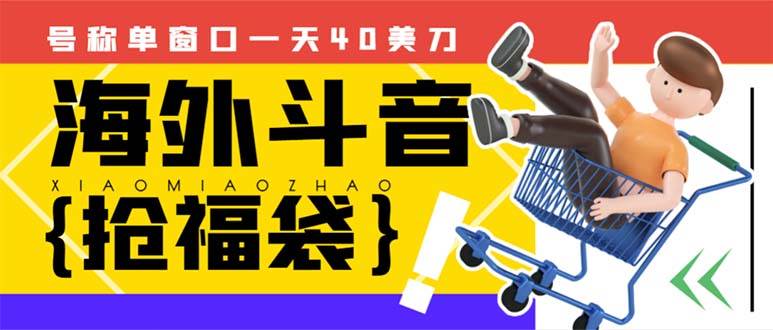 外边收费2980的内部海外TIktok直播间抢福袋项目，单窗口一天40美刀【抢包脚本+使用教程】网创吧-网创项目资源站-副业项目-创业项目-搞钱项目创业吧