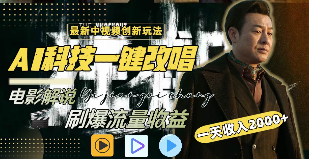 一天收入2000+，最新中视频创新玩法，用AI科技一键改唱影解说 刷爆流量收益网创吧-网创项目资源站-副业项目-创业项目-搞钱项目创业吧