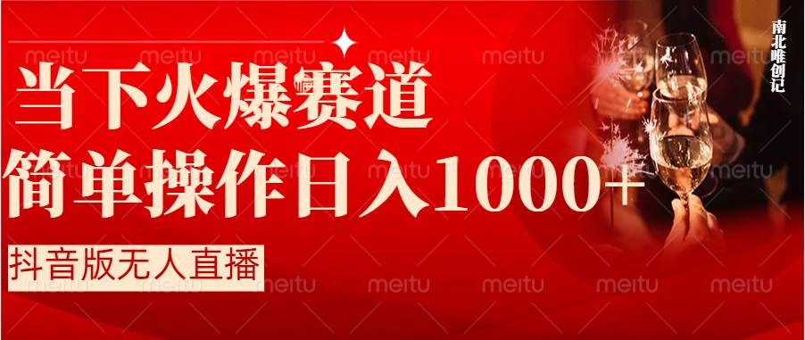 抖音半无人直播时下热门赛道，操作简单，小白轻松上手日入1000+网创吧-网创项目资源站-副业项目-创业项目-搞钱项目创业吧