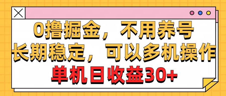 0撸掘金，不用养号，长期稳定，可以多机操作，单机日收益30+网创吧-网创项目资源站-副业项目-创业项目-搞钱项目创业吧