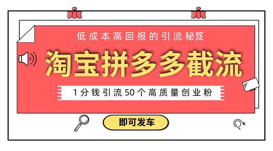 淘宝拼多多电商平台截流创业粉 只需要花上1分钱，长尾流量至少给你引流50粉网创吧-网创项目资源站-副业项目-创业项目-搞钱项目创业吧