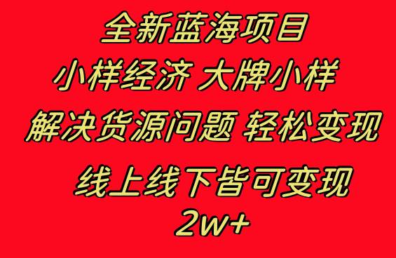 全新蓝海项目 小样经济大牌小样 线上和线下都可变现 月入2W+网创吧-网创项目资源站-副业项目-创业项目-搞钱项目创业吧