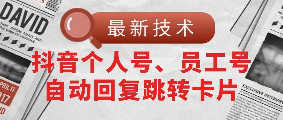 【最新技术】抖音个人号、员工号自动回复跳转卡片网创吧-网创项目资源站-副业项目-创业项目-搞钱项目创业吧