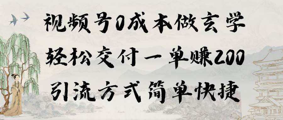 视频号0成本做玄学轻松交付一单赚200引流方式简单快捷（教程+软件）网创吧-网创项目资源站-副业项目-创业项目-搞钱项目创业吧