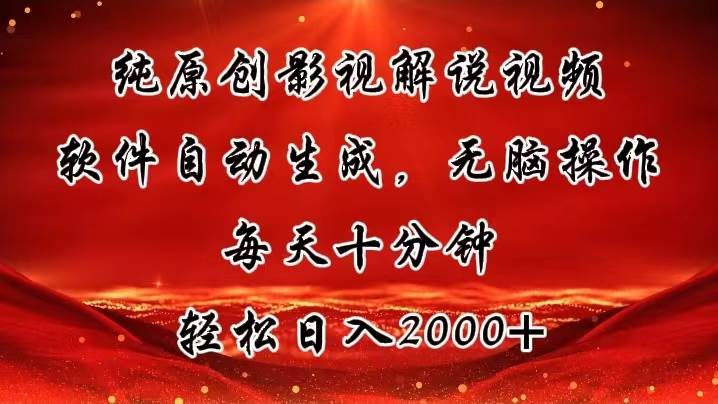纯原创影视解说视频，软件自动生成，无脑操作，每天十分钟，轻松日入2000+网创吧-网创项目资源站-副业项目-创业项目-搞钱项目创业吧