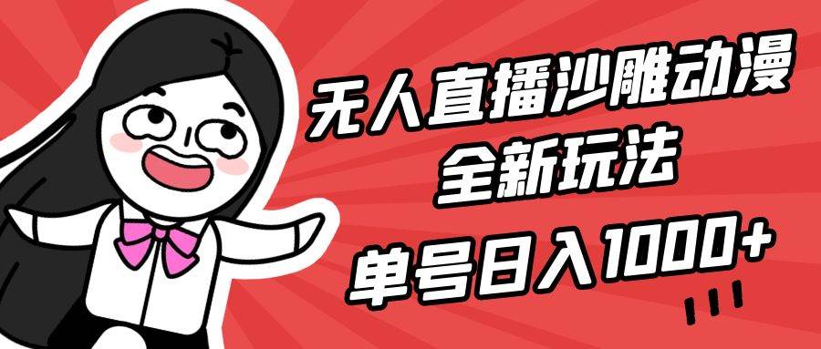 无人直播沙雕动漫全新玩法，单号日入1000+，小白可做，详细教程网创吧-网创项目资源站-副业项目-创业项目-搞钱项目创业吧