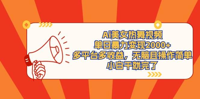 Ai美女热舞视频，单日暴力变现2000+，多平台多收益，无脑且操作简单，小…网创吧-网创项目资源站-副业项目-创业项目-搞钱项目创业吧